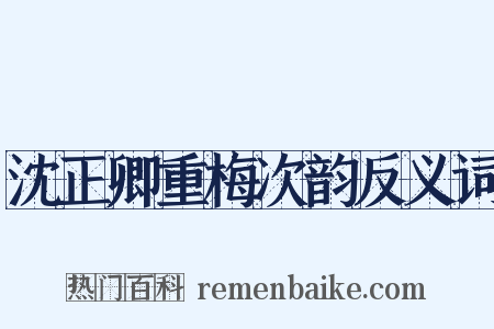 沈正卿重梅次韵反义词是什么意思的图片